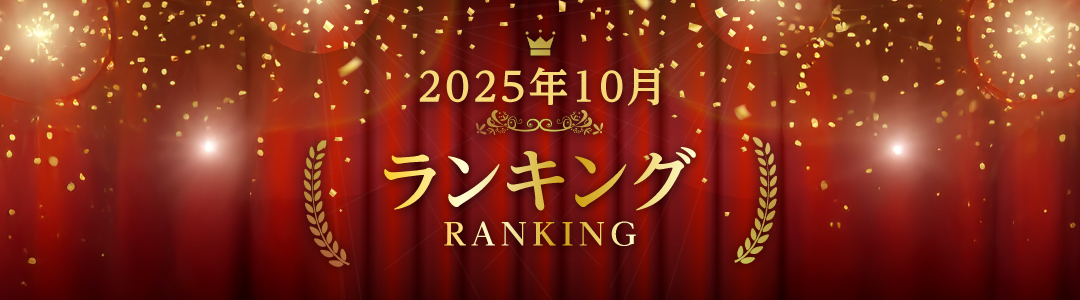 2025年9月ランキング