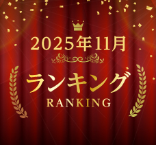 2025年9月ランキング