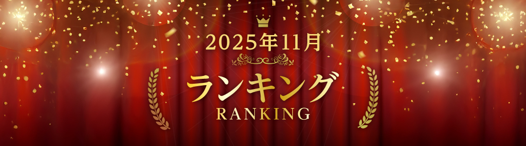 2025年9月ランキング