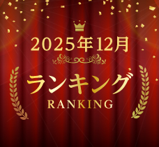2025年9月ランキング