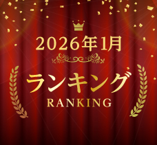 2025年9月ランキング